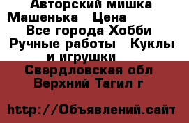 Авторский мишка Машенька › Цена ­ 4 500 - Все города Хобби. Ручные работы » Куклы и игрушки   . Свердловская обл.,Верхний Тагил г.